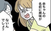 夫が名付け放棄宣言！妻「興味がないんでしょ？」激詰め！焦った夫の言い訳は？＜名前が決まらない＞