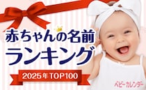 2025年 赤ちゃんの名前ランキングTOP100！名前・よみ・漢字を一挙公開！