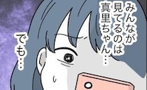 ママ友が娘の動画を流出！？「特定されるかも」心配に…悪意なきSNS投稿の脅威＜子どもを晒すママ＞