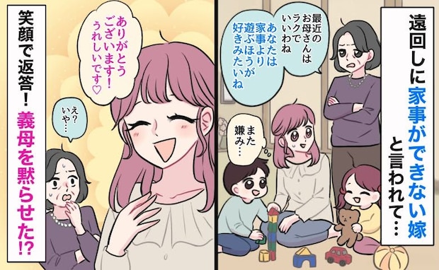 義母「家事より遊ぶほうが好きみたいね」私「うれしいです♡」→嫌みに笑顔で前向きに返答!困惑のワケ