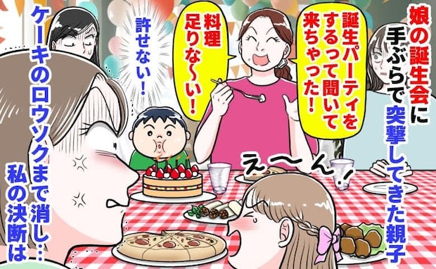 園ママ「来ちゃった♡」娘の誕生日会に手ぶらで突撃してきた親子→え?ケーキの火まで消し…私の決断は