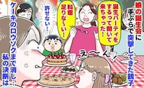 園ママ「来ちゃった♡」娘の誕生日会に手ぶらで突撃してきた親子→え？ケーキの火まで消し…私の決断は