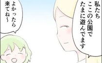 夫の転勤先で出会った2人組のママ「よかったら来てね」数日後、公園に行くと…！？＜ママ友トラブル＞