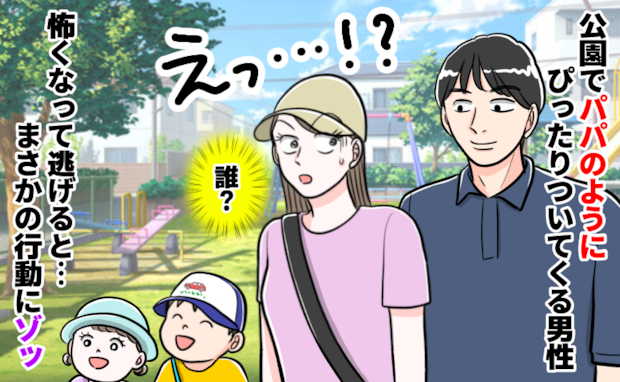 「だ、誰…？」知らない男性がパパのフリしてついてくる⇒急いで逃げると、さらにゾッとする行動に！？