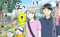 「だ、誰…？」知らない男性がパパのフリしてついてくる⇒急いで逃げると、さらにゾッとする行動に！？