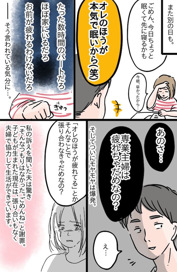 専業主婦は疲れちゃダメなの?私の「疲れた」に「オレのほうが疲れてる」とかぶせてくる夫に不満爆発!