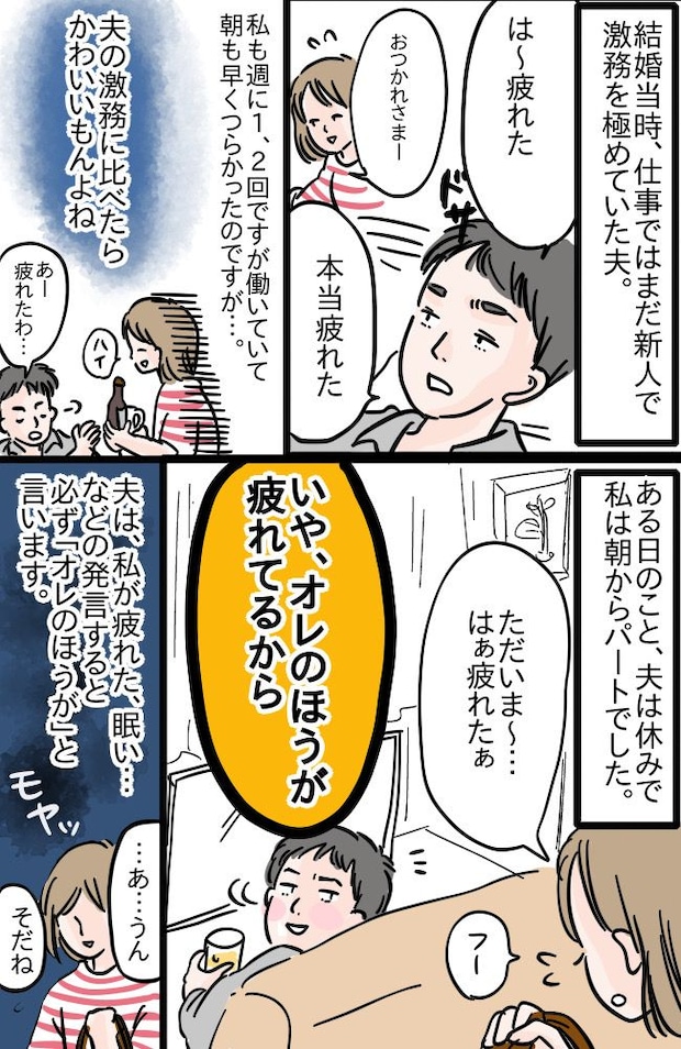 専業主婦は疲れちゃダメなの?私の「疲れた」に「オレのほうが疲れてる」とかぶせてくる夫に不満爆発!