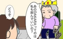 義母「私も飲んでもいいの？」むしろ、あなた以外飲みませんけど＜頑張り過ぎない介護＞