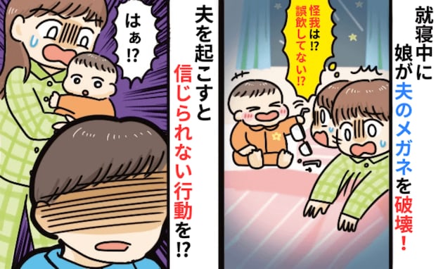 生後8カ月の娘がメガネを破壊!誤飲に怯える妻をよそに、寝起きの夫が放った「信じられない一言」とは