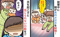 生後8カ月の娘がメガネを破壊！誤飲に怯える妻をよそに、寝起きの夫が放った「信じられない一言」とは