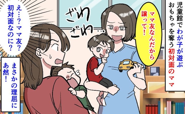 「え？うちの子が遊んでいたのに？」ママ友を名乗る女性が「譲って！」→「初対面なのに…？」謎展開！
