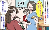 「え？うちの子が遊んでいたのに？」ママ友を名乗る女性が「譲って！」→「初対面なのに…？」謎展開！