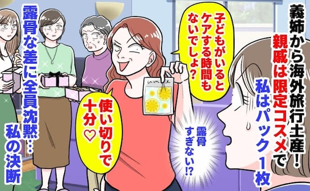 義姉「使い切りで十分♡」海外旅行土産、親戚は限定コスメで私はパック1枚→露骨な差に沈黙…私の決断