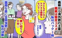 義姉「使い切りで十分♡」海外旅行土産、親戚は限定コスメで私はパック1枚→露骨な差に沈黙…私の決断