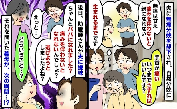 「痛みを伴わないと親になれない」と言った夫が「いつまで腰さすれば?痛い」と文句→後日義母が知ると