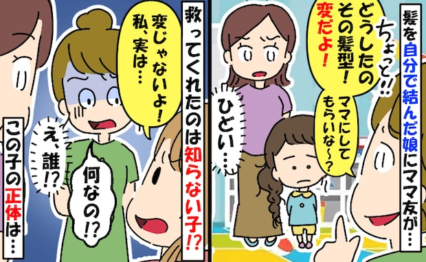 ママ友「プッ!変な髪型〜!」→娘が自分で結んだのにヒドい…言い返せずにいると「ねぇちょっと!!」
