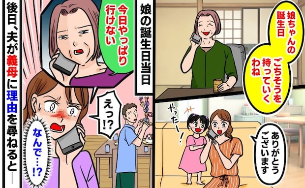 義母「やっぱり行けない」娘の誕生日の直前にドタキャン→後日、夫が理由を尋ねると、まさかの理由が…