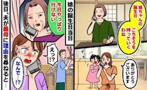 義母「やっぱり行けない」娘の誕生日の直前にドタキャン→後日、夫が理由を尋ねると、まさかの理由が…