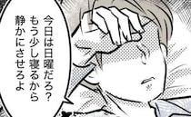 「まだ寝る！静かにさせろ」息子の癇癪を丸投げする夫。限界の母がとった行動は＜しつけだと思ってた＞