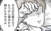 「まだ寝る！静かにさせろ」息子の癇癪を丸投げする夫。限界の母がとった行動は＜しつけだと思ってた＞