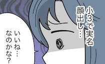 小3で実名顔出し…SNSに娘の動画をあげるママ友「心配だな」複雑な気持ちに＜子どもを晒すママ＞