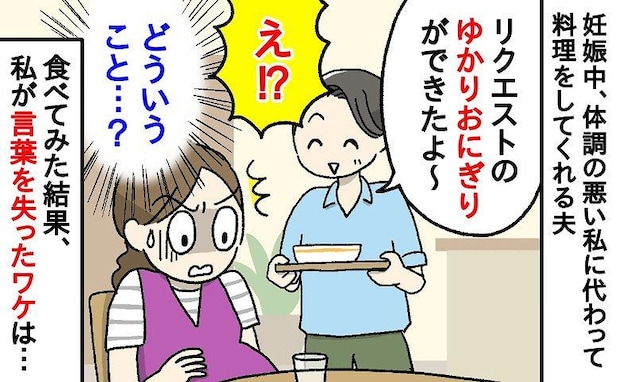妊婦妻「ゆかりおにぎりが食べたい」夫「任せろ！」想像を超える【おにぎりの正体】に呆然…！