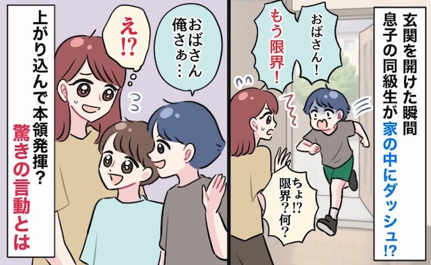 「もう限界!」息子の同級生が突然の訪問→玄関を開けた瞬間、家の中にダッシュ!その後も驚きの言動を