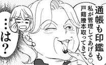 「私が管理してあげる♡」戸籍謄本を要求する義母→口座？印鑑？怖すぎる目的…＜わが家は義母の財布＞