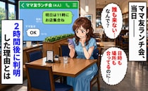 私「11時にお店集合ね！」ママ友たち「OK」しかし当日、誰も現れず→2時間後に判明した理由とは