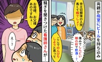 母「暇だしゆっくり飲もうと♡」大量のビールを病室に持ち込む親→あり得ない！すると看護師さんが一言