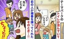 「うちの子のほうが我慢してる！」混雑するテーマパークのトイレで割り込む親子→周囲が沈黙…私の決断