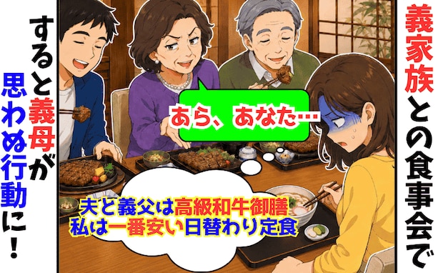 和食店で「夫や義父は高級和牛御膳、私は一番安い日替わり定食…」→すると義母がまさかの行動に!