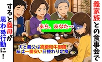 和食店で「夫や義父は高級和牛御膳、私は一番安い日替わり定食…」→すると義母がまさかの行動に！