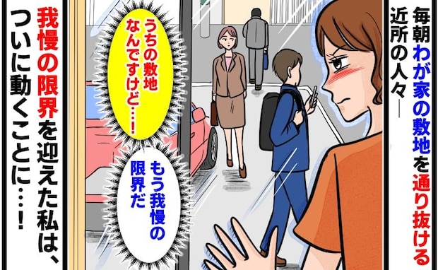 「うちの敷地なんですけど…?」新築の駐車スペースを横切る近所の人々に我慢の限界!私が下した決断は