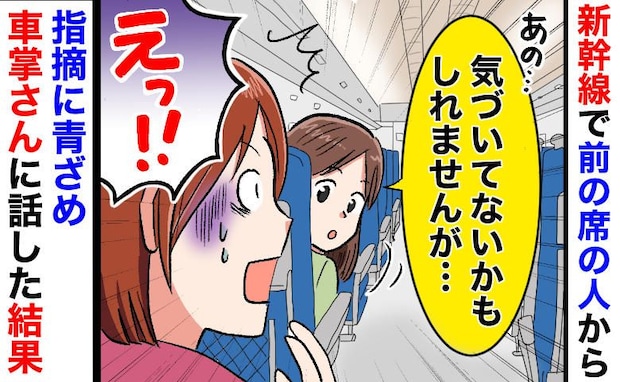 「気づいてないかもしれませんが…」子連れ新幹線で前の席からの指摘に絶句!車掌にSOSを出した結果
