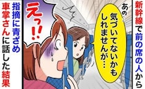 「気づいてないかもしれませんが…」子連れ新幹線で前の席からの指摘に絶句！車掌にSOSを出した結果