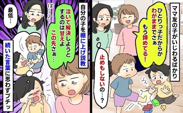 ママ友の子に泣かされた娘「泣いて解決するのは甘え」自分の子を棚に上げて説教?続いた言葉にブチッ!