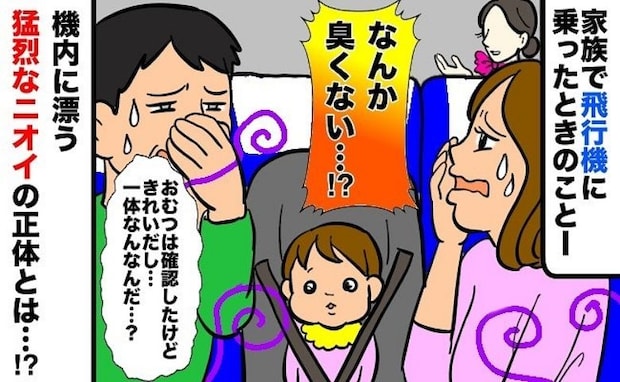 飛行機内で「うっ、クサい…」娘のおむつはきれいなのに…直後、私が上着1枚で過ごすことになったワケ