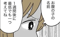 赤ちゃんの名前に無関心な夫「最低一つは考えてね」真剣な妻に、無神経な返答を！＜名前が決まらない＞