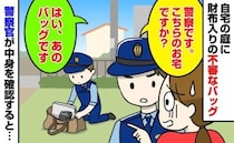 「警察です。こちらのお宅ですか？」自宅の庭に財布入りの不審なバッグ→警察官が中身を確認した結果…