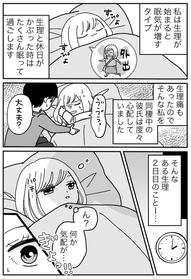 生理中の眠気もあり休日に熟睡→「何か気配が…」ふと目を覚ますと…目の前で彼がしていたことは！？