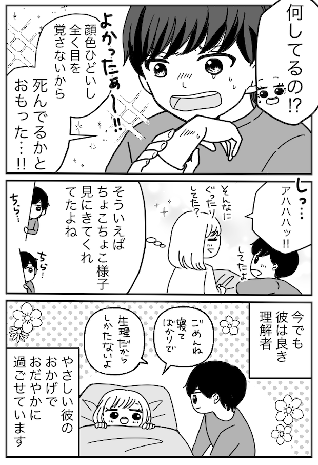 生理中の眠気もあり休日に熟睡→「何か気配が…」ふと目を覚ますと…目の前で彼がしていたことは！？