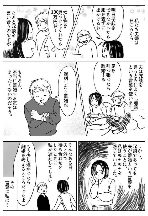 「ゲームで足を引っ張ったら離婚」「遅刻したら離婚」冗談だとわかってる…でも簡単に言わないで！