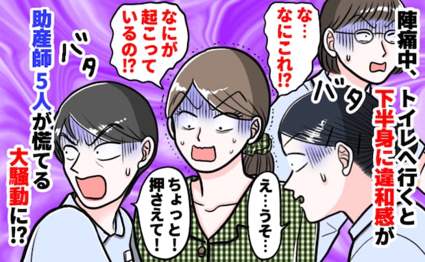 陣痛中、トイレで緊急事態!?「ちょっと!押さえて!」→助産師5人が駆けつけ、慌てふためいたワケ