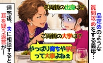 学歴至上主義の義母「ご両親の大学は？お仕事は何？」質問攻めにモヤッ→夫に相談したら…返答に絶句