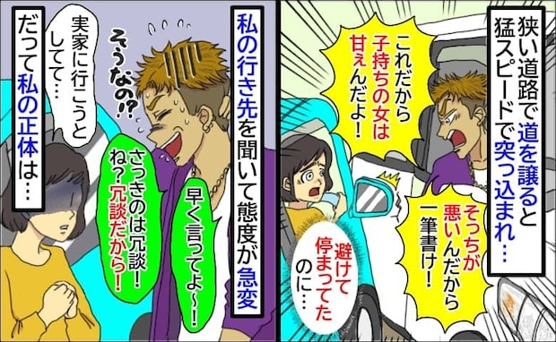 狭い道で避けると相手のせいで接触「そっちが悪い！」行き先を告げると態度が一変！だって私の正体は