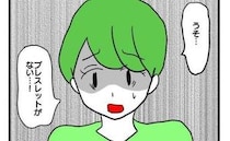 「形見のブレスレットがない！」公演で遊んでいる隙に…？ママ友の巧妙なやり口に唖然＜泥棒はママ友＞