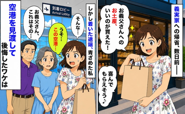 義父へのお土産を買って義実家へ「喜んでもらえそう♪」う、嘘でしょ…?空港を見渡して、後悔したワケ
