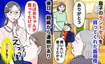 「私が買ってあげる♡」高額ランドセルを購入しご機嫌な義祖母→親戚「義祖母が気分が悪いって」真相は
