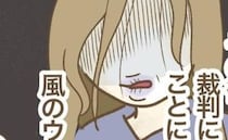 ママ友「高級新築だから最強♡」中古物件を見下し→その後「裁判！？」待ち受けた皮肉な末路とは